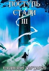 Поступь стали III (СИ)