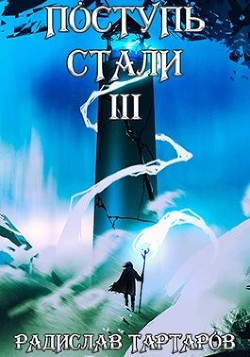 Поступь стали III (СИ)