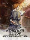 Нелегкий выбор. Неправильный принц (СИ)