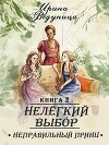 Нелегкий выбор. Неправильный принц (СИ)