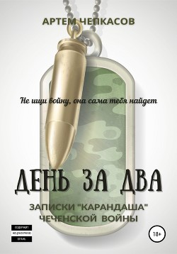 День за два. Записки «карандаша» чеченской войны