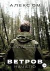 Ветров. Начало