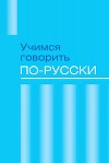 Учимся говорить по-русски. Проблемы современного языка в электронных СМИ