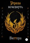 Угроза исчезнуть. Том 1