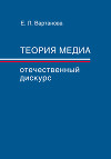 Теория медиа. Отечественный дискурс
