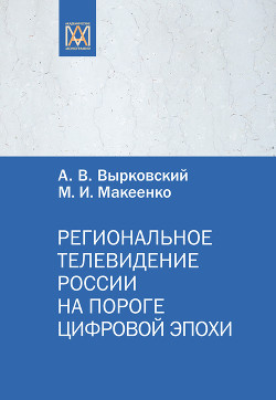 Региональное телевидение России на пороге цифровой эпохи