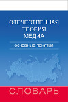 Отечественная теория медиа. Основные понятия. Словарь