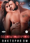 Подопытный №1030 (СИ)