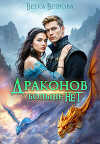 Драконов больше нет. Дилогия (СИ)