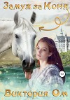 Замуж за коня (СИ)