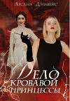 Дело Кровавой Принцессы (СИ)
