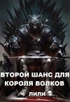 Второй шанс для Короля волков (СИ)