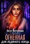 Огненная для Ледяного лорда (СИ)