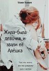 Жила-была девочка, и звали ее Алёшка (СИ)