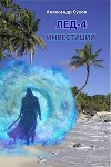 Инвестиции (СИ)