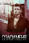 Одержимость: спаси меня (СИ)