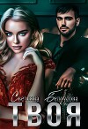 Твоя... (СИ)