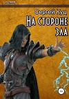 На стороне зла