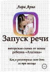 Авторская схема по запуску речи от мамы ребенка «Алалика». Как я разговорила свою дочь за три месяца