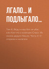 Том 8. Ведь и наш Бог не убог, или Кое-что о казачьем Спасе. Из сказов дедуси Хмыла. Часть V. О спорном и нелепом