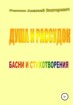 Душа и рассудок