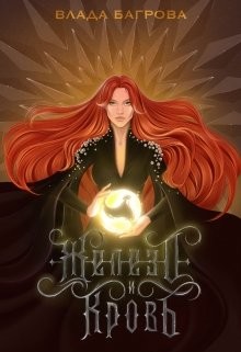 Железо и кровь (СИ)
