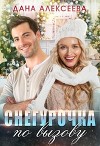 Снегурочка по вызову (СИ)