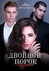 Двойной порок. Измена (СИ)