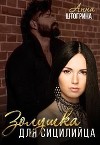 Золушка для сицилийца (СИ)
