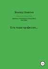Записки полковника Генштаба в отставке