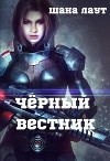 Чёрный вестник (СИ)