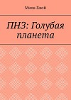 ПНЗ: Голубая планета