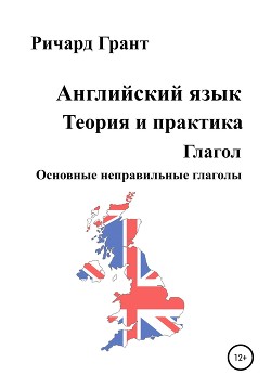 Английский язык. Теория и практика. Глагол. Основные неправильные глаголы