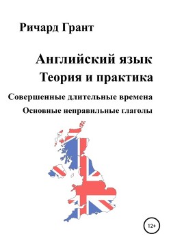 Английский язык. Теория и практика. Совершенные длительные времена. Основные неправильные глаголы.