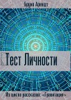 Тест личности