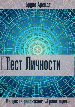 Тест личности