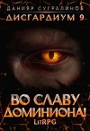 Во славу доминиона! (СИ)