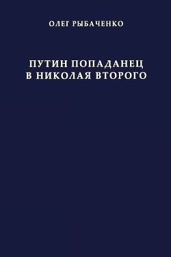 Путин попаданец в Николая Второго