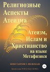 Религиозные аспекты атеизма: атеизм, ислам и христианство на языке метафизики