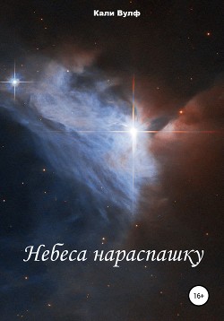 Небеса нараспашку