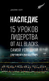 Наследие. 15 уроков лидерства от All Blacks, самой успешной спортивной команды в мире