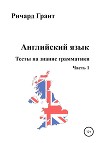 Тесты на знание грамматики английского языка