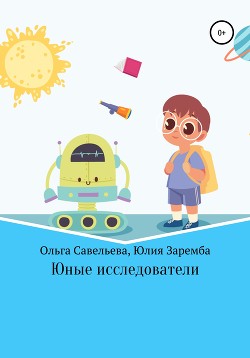 Юные исследователи