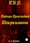 Падение Преисподней Шеагральминни (СИ)