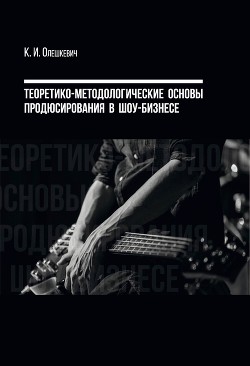 Теоретико-методологические основы продюсирования в шоу-бизнесе