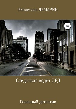 Следствие ведёт Дед. Реальный детектив