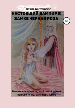 Настоящий вампир в замке Черная роза. Книга 1