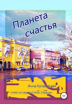 Планета счастья. Стихи из серии «Голос сердца»