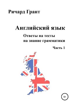 Ответы на тесты на знание грамматики английского языка