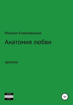 Порно фильм анатомия любви онлайн просмотр секс видео HD